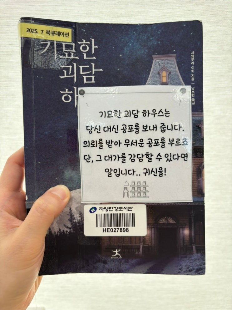  기묘한 괴담 하우스 (사와무라 이치 • 북플라자)