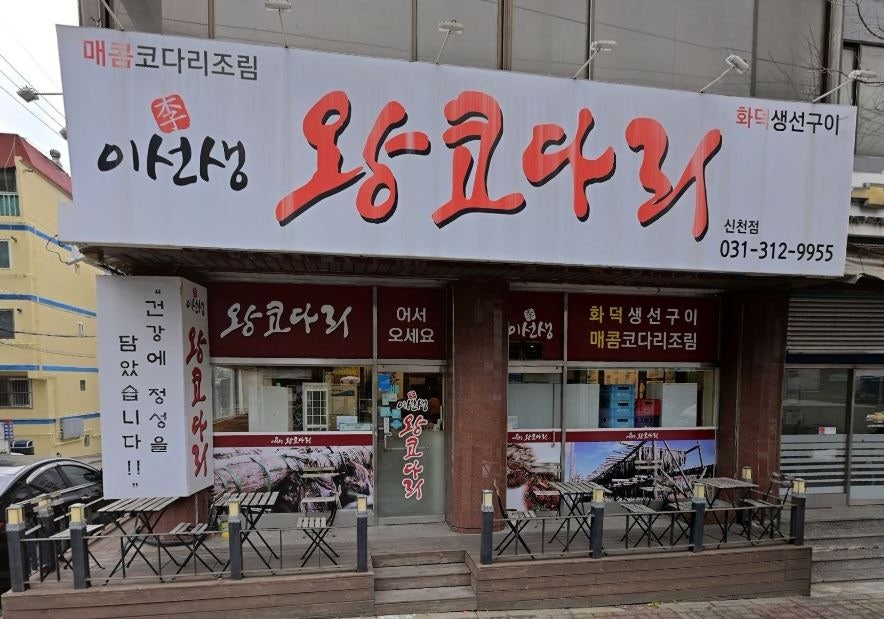 이선생왕코다리 사진 1