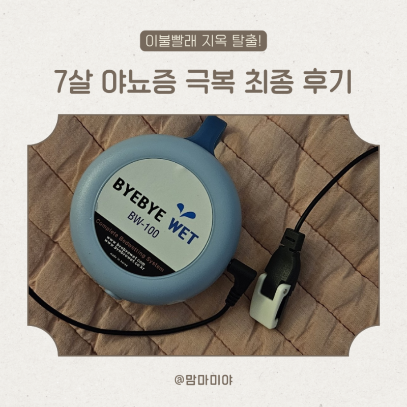 7살 야뇨증, 바이바이웻 야뇨 경보기로 한 달만에 극복했어요.