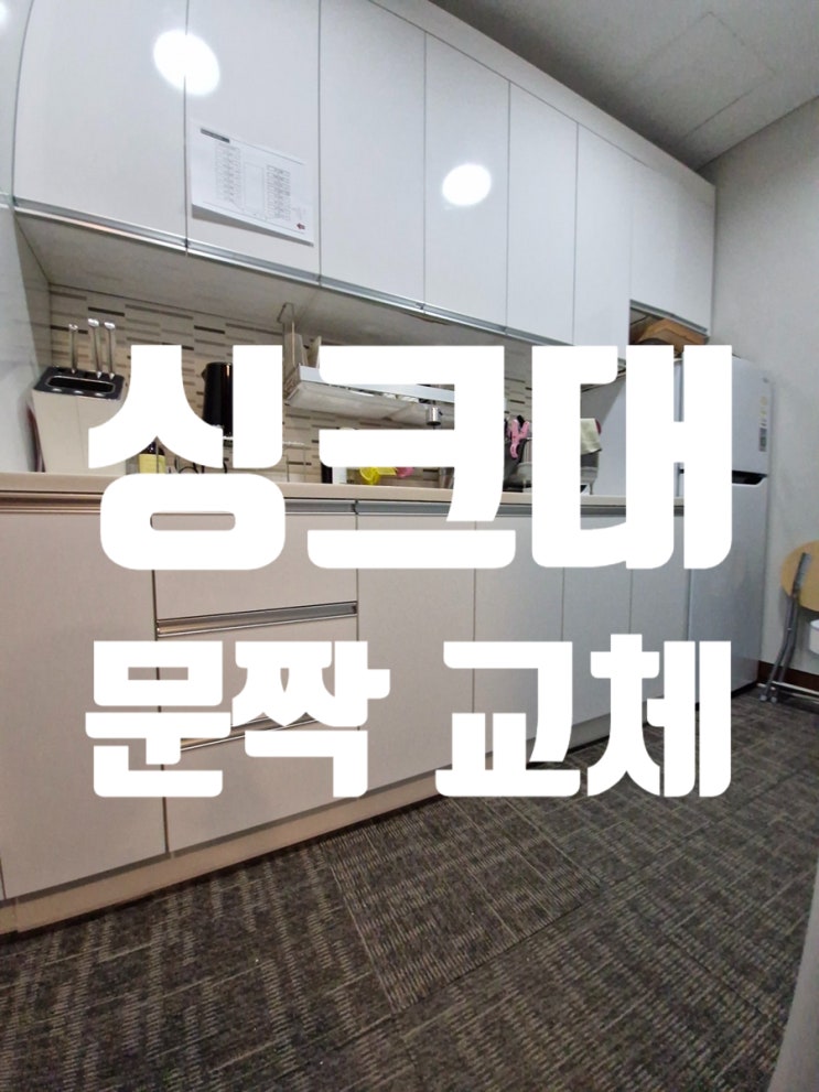  싱크대 문짝 교체 필름 벗겨짐 공용 싱크대라면 주의할 점