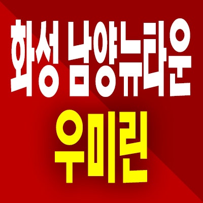  화성 남양뉴타운 우미린 아파트 남양읍 미분양 잔여세대 분양가
