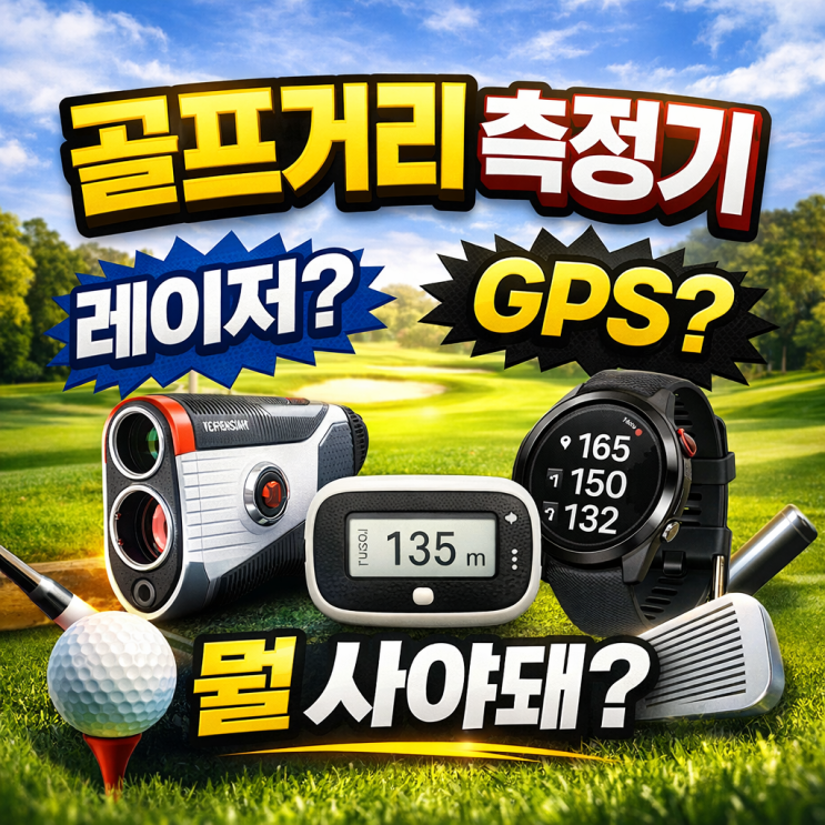  골프 거리측정기, 어떤 걸 선택해야 할까?