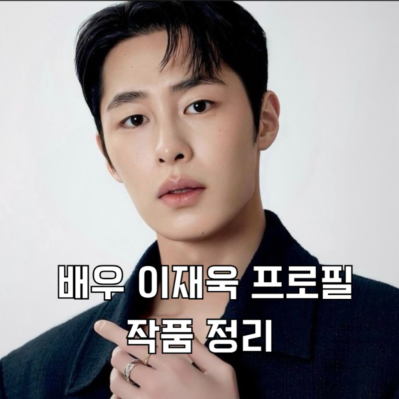 이재욱 프로필. 나이 키 데뷔작 차기작 필모그래피