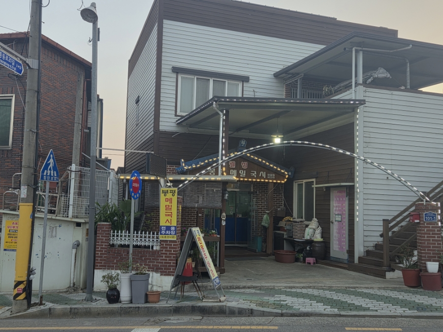 웰빙봉평메밀국시 현풍점 사진 2