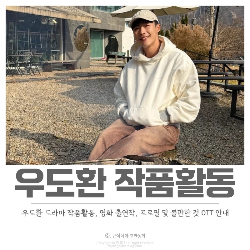 우도환 드라마 작품활동, 프로필, 출연작 볼만한 것 OTT로 시청