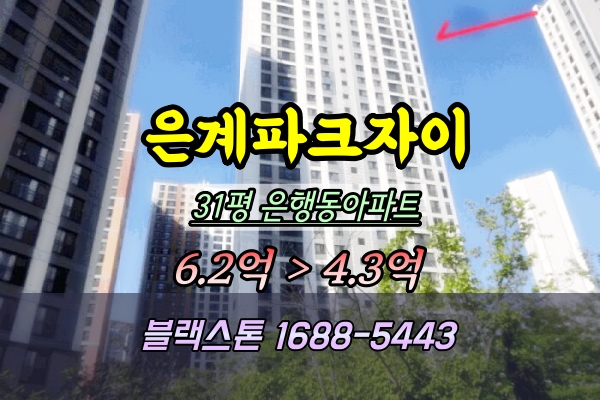  은계파크자이 31평형 경매기회!시흥 은계지구 대장주 낙찰전략