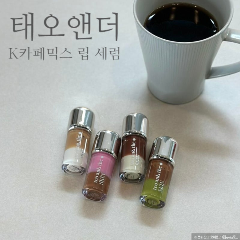 태오앤더 K 카페 믹스 립 세럼 | 전색상 발색 후기, 신상 틴트, 무신사 틴트 추천