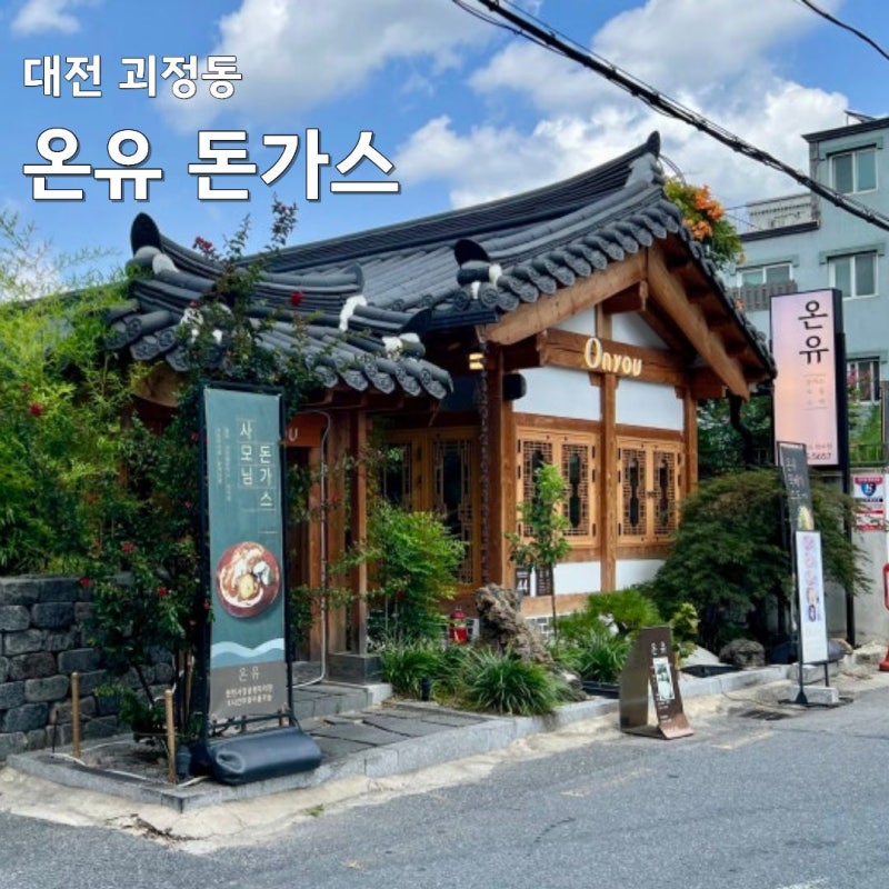 대전 괴정동 _ 온유 돈가스