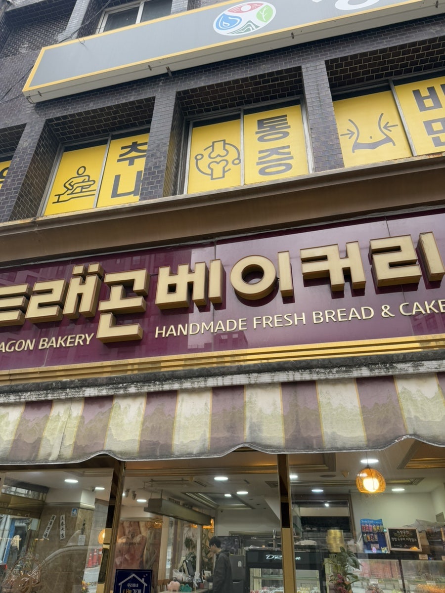 드래곤베이커리 사진 1