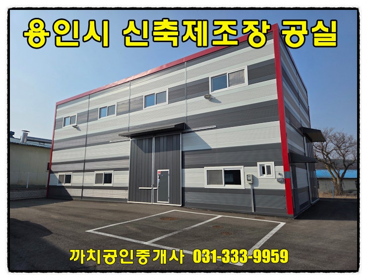  용인 모현 신축 공장 임대 60평, 층고 8.9m 제조장 단독마당 대형차 진입 가능