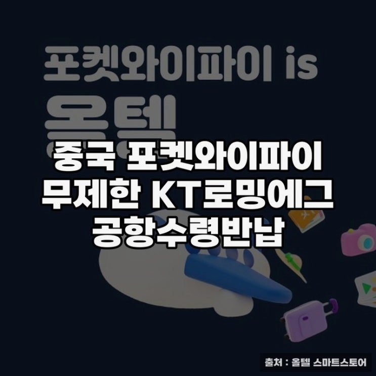  중국 포켓와이파이 무제한 KT 로밍 이용 방법