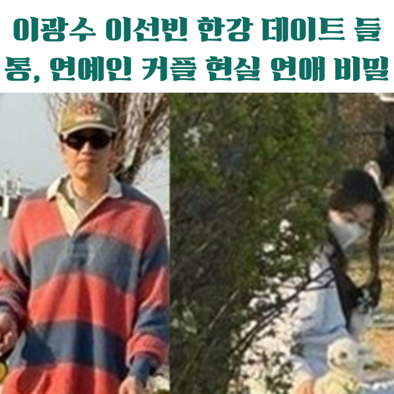 이광수 이선빈 한강데이트 포착, 9년 열애 비결 진짜 이유