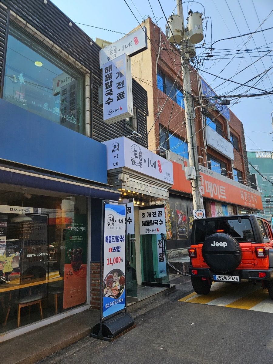 택이네조개전골 사당점 사진 1