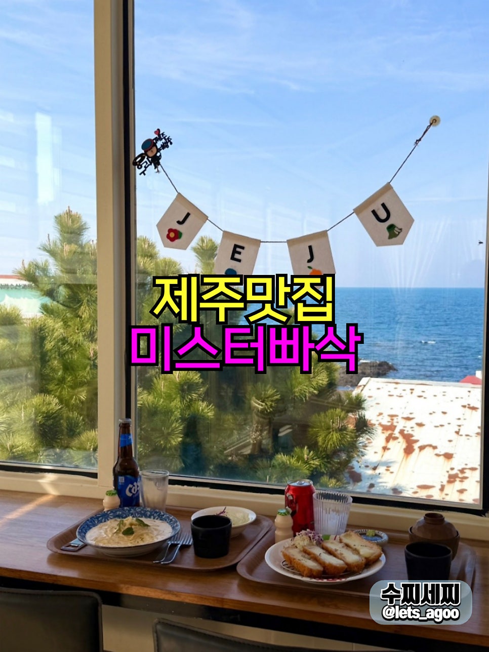 미스터빠삭 제주외도점 사진 1