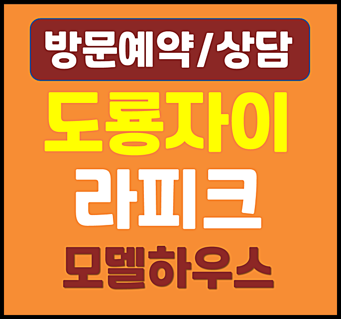  도룡자이 라피크 모델하우스 조건변경 안내