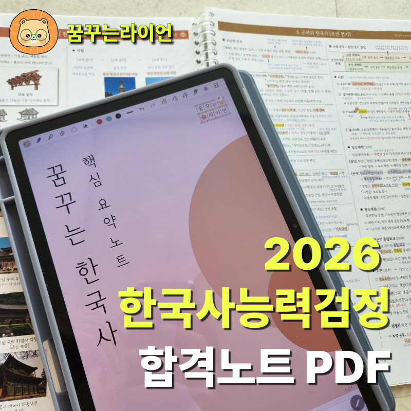 2026 한국사능력검정 한능검 최신개정 합격 암기노트 PDF