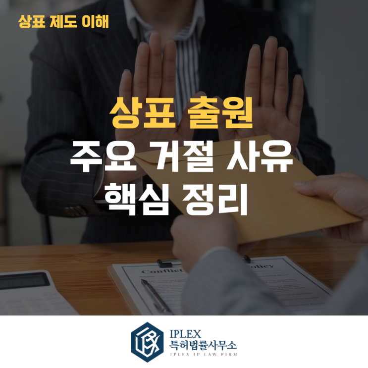  상표 출원했는데 왜 거절될까? 주요 거절 사유 5가지 정리