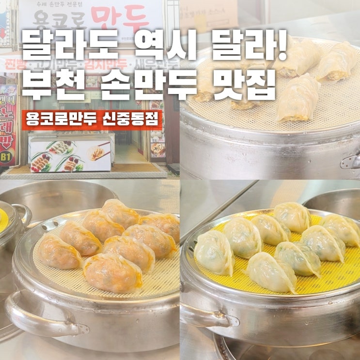  용코로만두 신중동점, 2대째 내려오는 수제 부천 만두집 포장 후기