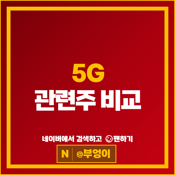 최근 급등을 이어가고 있는 5G 6G 관련주 알아볼까