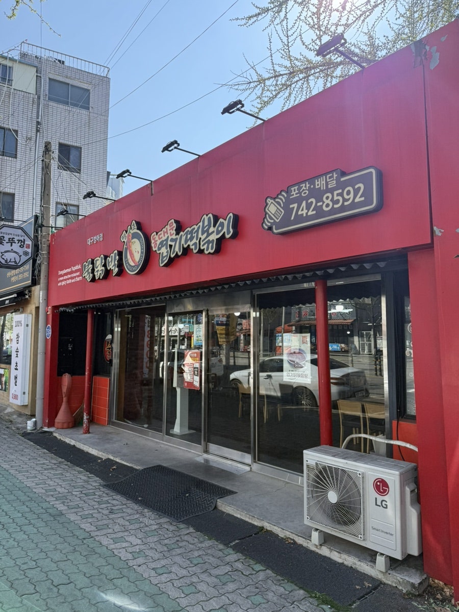 동대문엽기떡볶이 대구범어점 사진 1