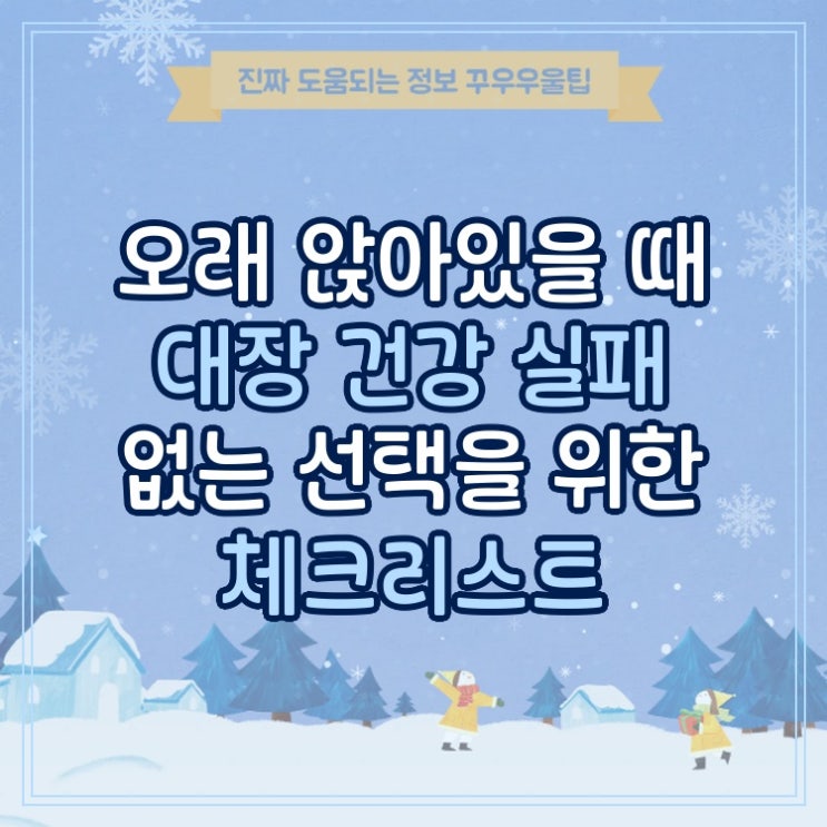  오래 앉아있을 때 대장 건강 실패 없는 선택을 위한 체크리스트