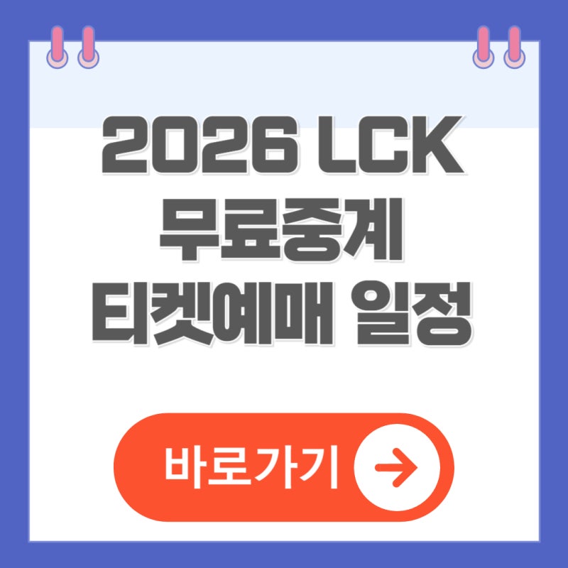 2026 LCK 무료중계 티켓 예매 방법 일정 소식 총정리