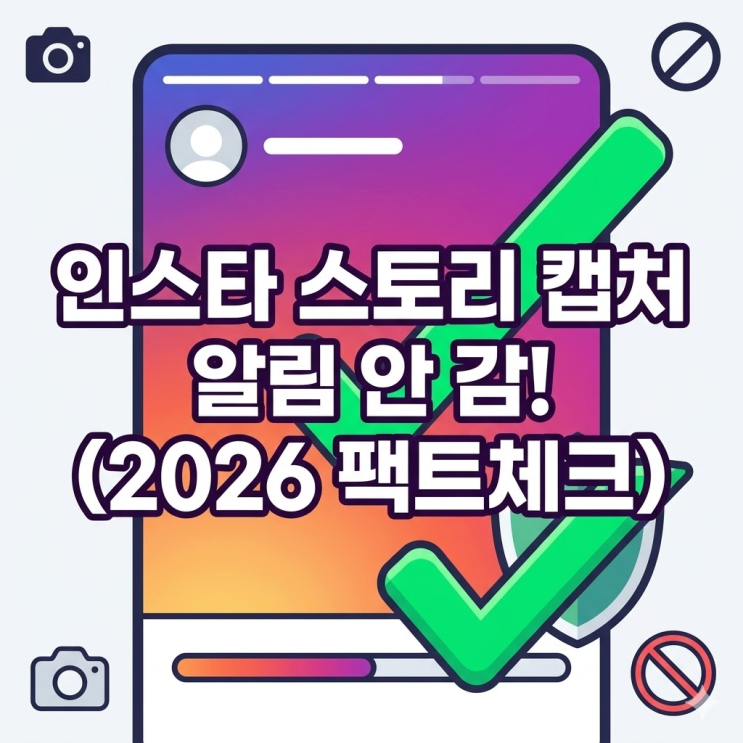  인스타 스토리 캡처하면 알림 가나요? 심장 쫄깃한 팩트체크