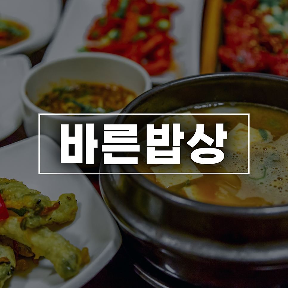 바른밥상 사진 1