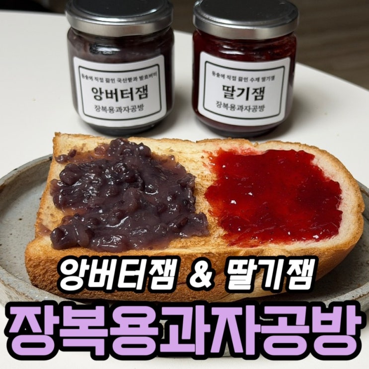  스승의날 선물 고민될 때 장복용과자공방 후기｜앙버터잼·딸기잼·식빵, 가성비 답례품 괜찮을까