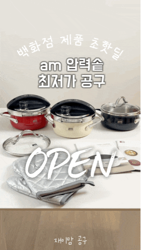 am압력솥 최저가 공구 4/2~4/5까지 백화점 냄비