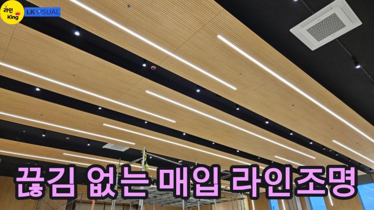  [매입형] 라인조명 하나로 달라지는 공간, 매입 라인조명의 차이