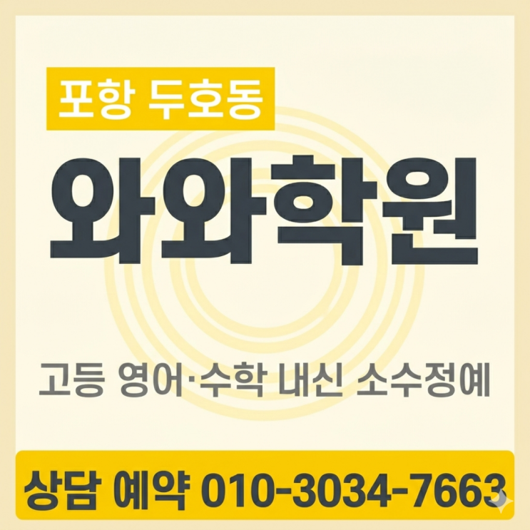  포항 두호동 수학 와와 영어 고등 소수정예 - 내신과 수능 사이 최적의 학습 밸런스