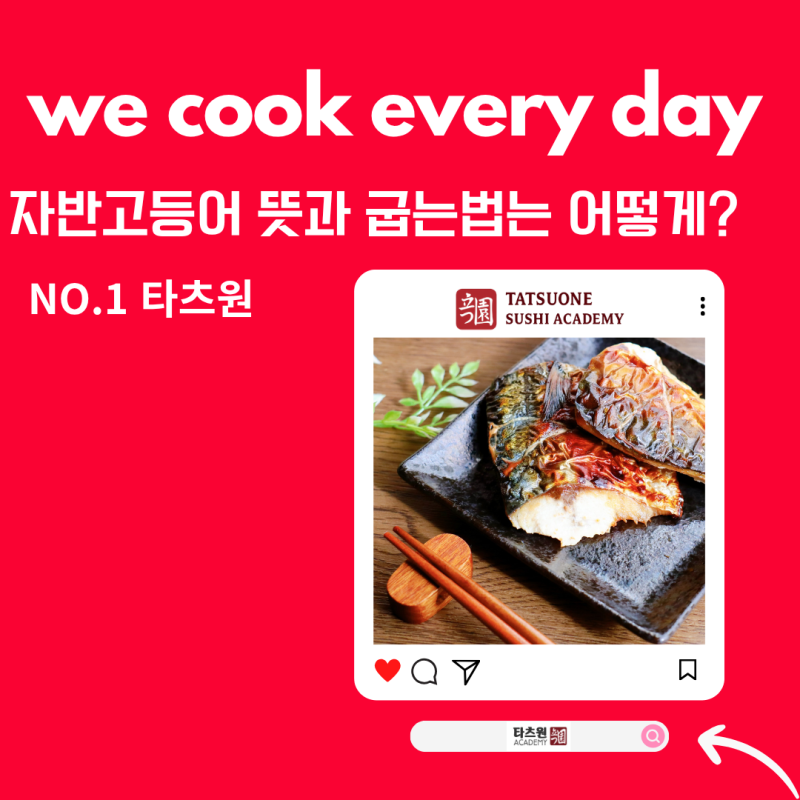 자반고등어 뜻부터 200도 구이 표면 굽기 과학
