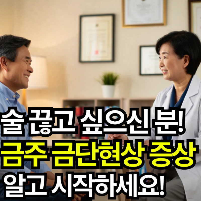 진짜 술 끊고 싶으신 분들, 금주 금단현상 기간 별 증상 알고 시작하세요!