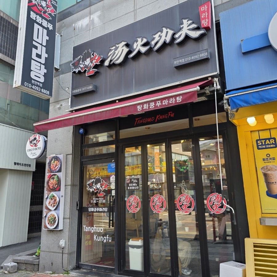 탕화쿵푸마라탕 천안4호점 사진 3