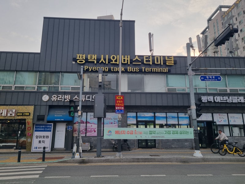 평택시외버스터미널+평택고속버스터미널 시간표(2026.04.01 기준)