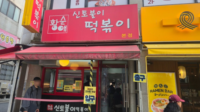 [광진구 구의동] 슈퍼주니어 규현이 추천한 황순애 아차산 신토불이 떡볶이
