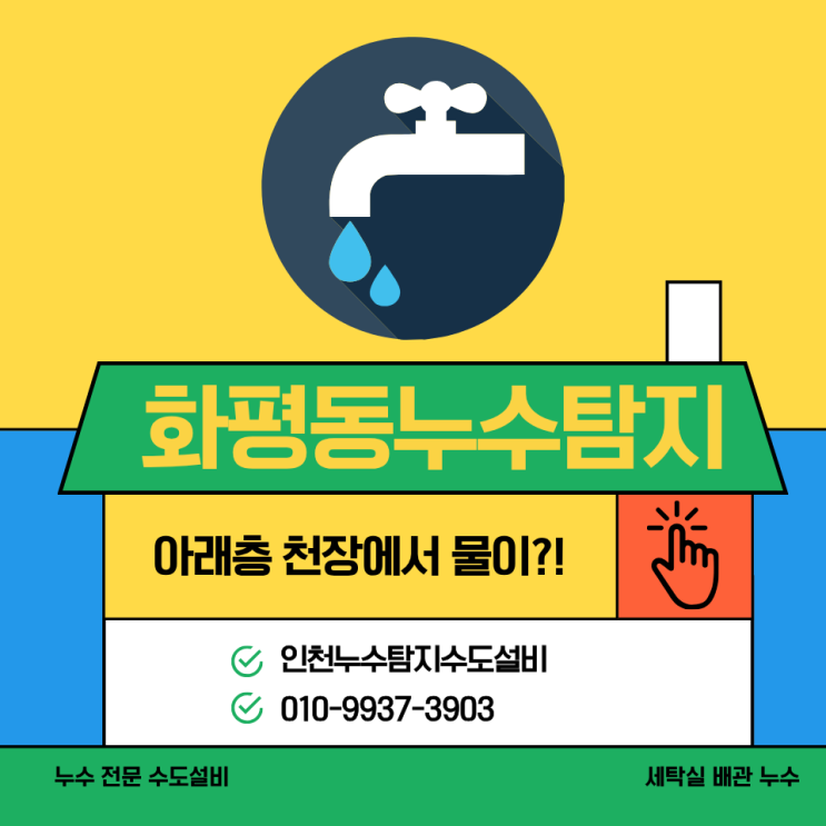  화평동누수탐지 현장 보고: 세탁실 배관 누수가 아래층 피해로 이어질 때