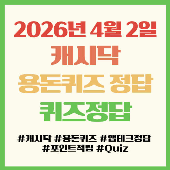  캐시닥 용돈퀴즈 정답 2026년 4월 2일 앱테크 퀴즈정답 필독! 에어릴렉스365 에어셀마사지기 삼성 로봇청소기