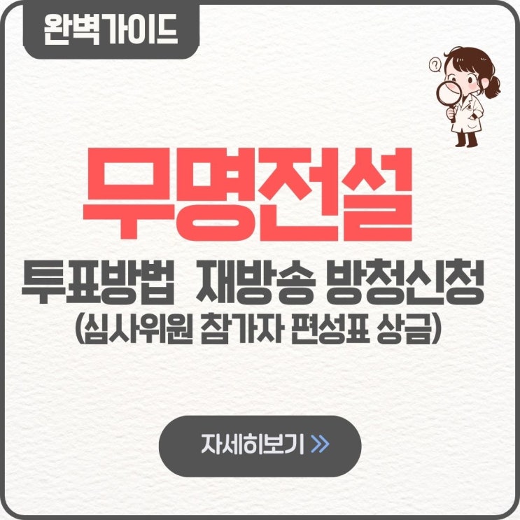  무명전설 투표하기 방법 팁 응원투표 재방송 방청신청 심사위원 참가자 편성표 상금 김한율 정연호