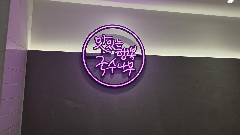 국수나무 부천춘의점 사진 4