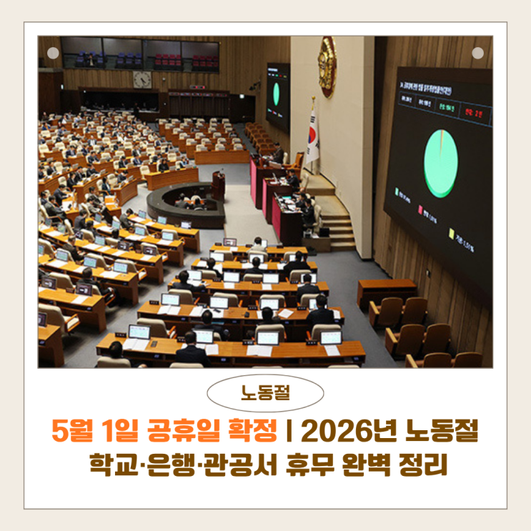  5월 1일 공휴일 확정 | 2026년 노동절 학교·은행·관공서 휴무 완벽 정리