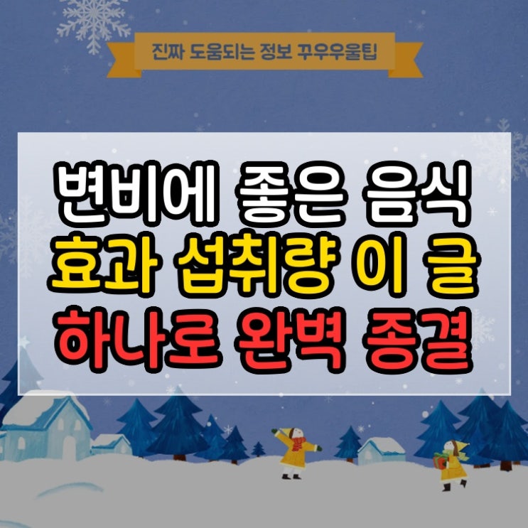 변비에 좋은 음식 효과 섭취량 이 글 하나로 완벽 종결