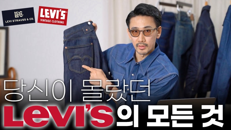 리바이스 501의 모든 것 (청바지, 데님자켓, LVC, 블루탭까지 총정리)