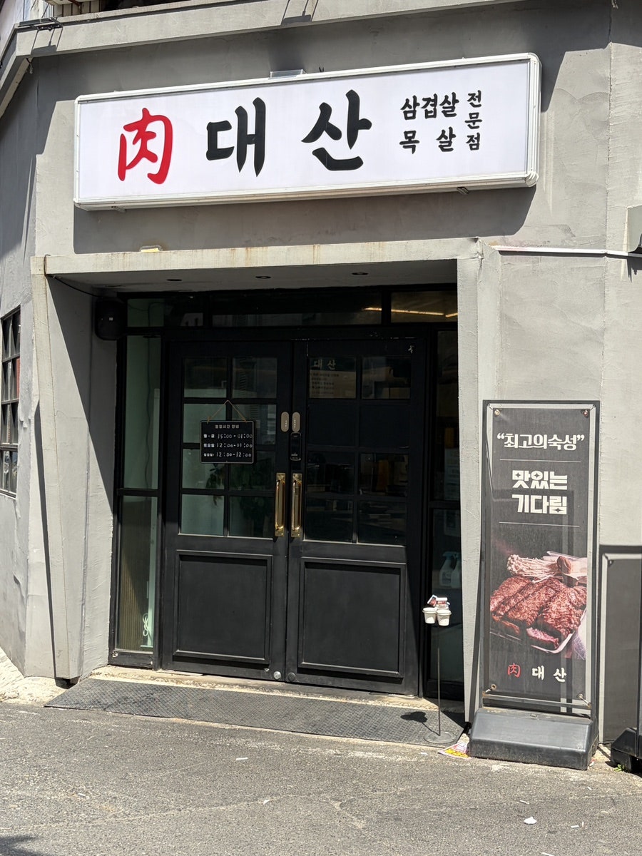 육대산 대전오류점 사진 1