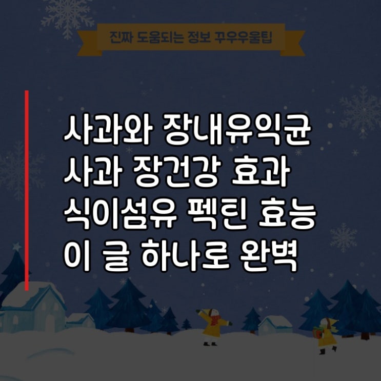  사과와 장내유익균 사과 장건강 효과 식이섬유 펙틴 효능 이 글 하나로 완벽 종결