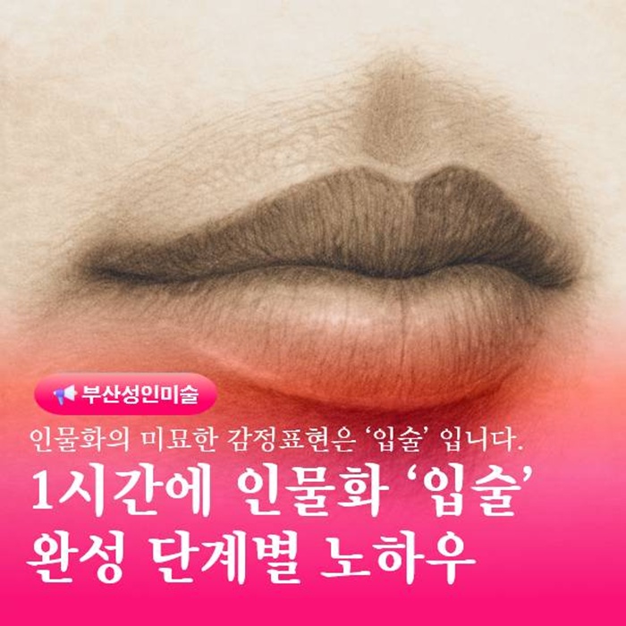  연필 드로잉 입술 명암 하나로 완성도 올리는 법