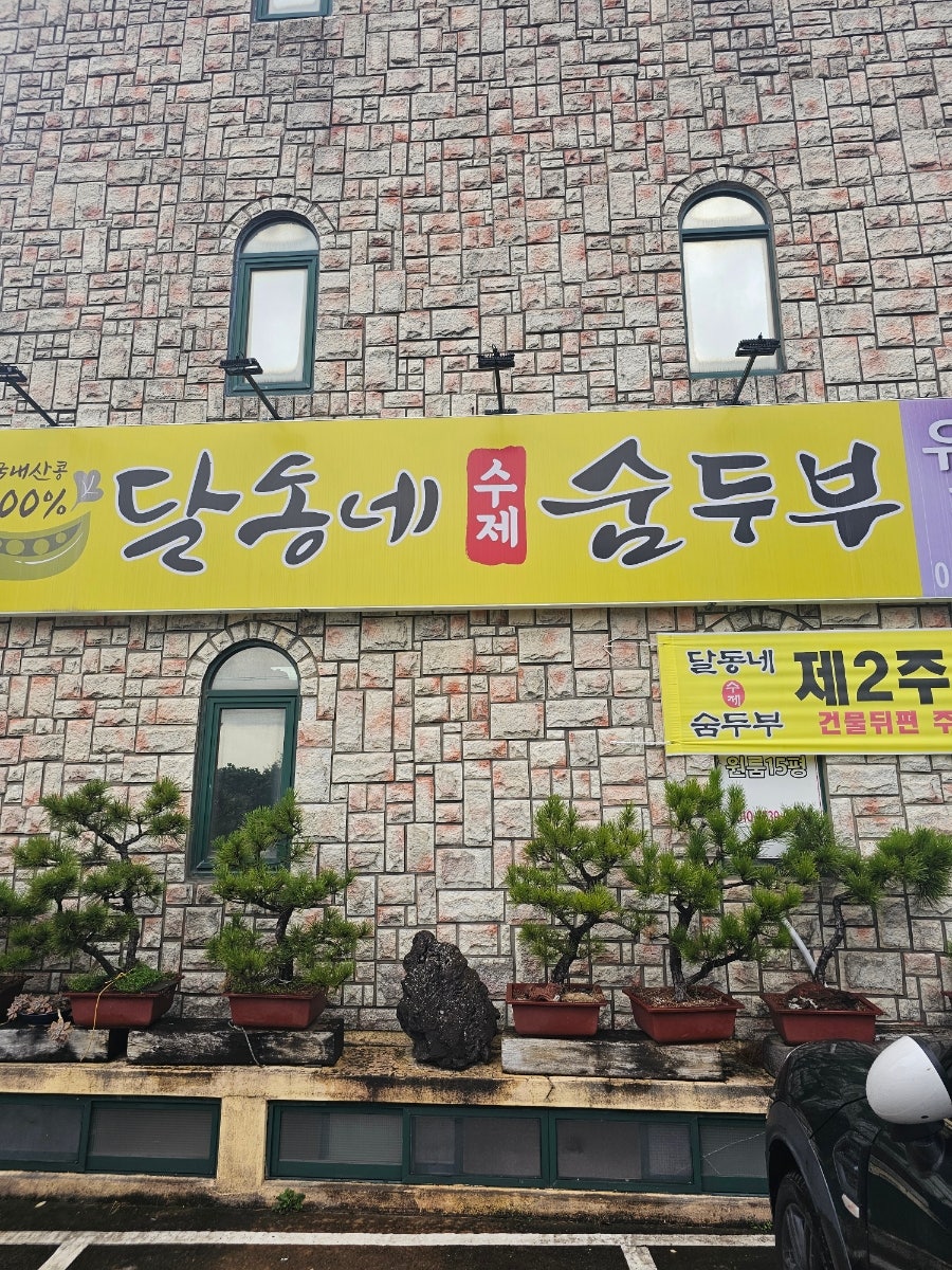 달동네수제숨두부 사진 1