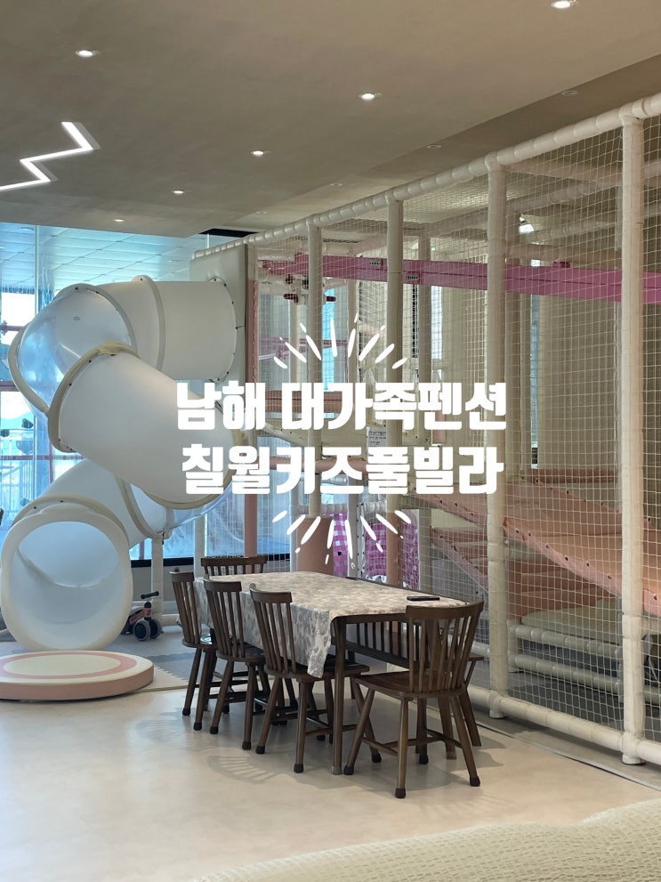  남해 대가족 펜션 칠월 키즈 풀빌라 남해선구점 내돈내산 솔직 후기