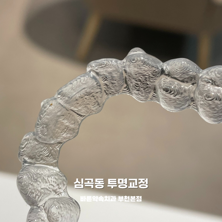  심곡동 투명교정 :: 바른약속치과만의 약속